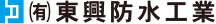 （有）東興防水工業